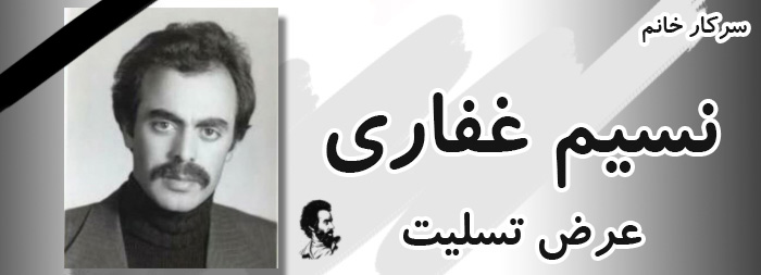 تسلیت خدمت استاد گرامی سرکار خانم نسیم غفاری تسلیت خدمت استاد گرامی سرکار خانم نسیم غفاری